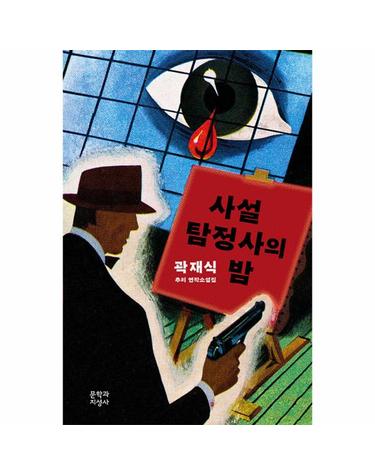 사설탐정사의 밤 - 곽재식 추리 연작소설집