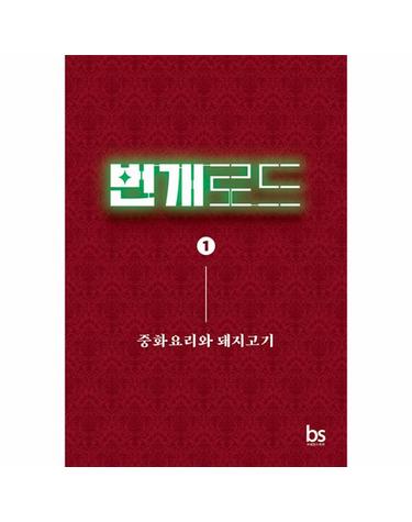 번개로드 1 - 중화요리와 돼지고기