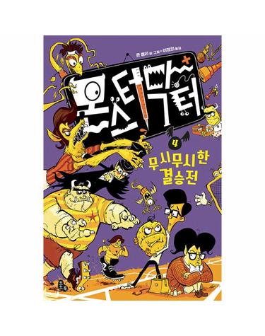 몬스터 닥터 4 - 무시무시한 결승전 (양장)
