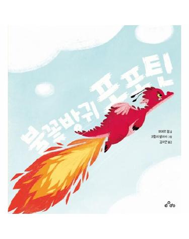 불꽃방귀 포포틴 (양장)
