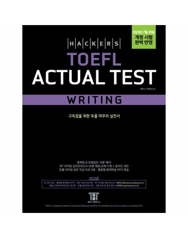 해커스 토플 액츄얼 테스트 라이팅 (Hackers TOEFL Actual Test Writing)