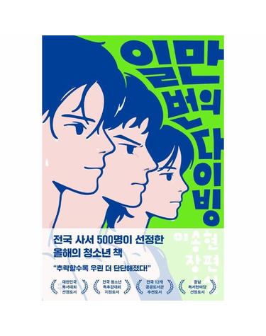 일만 번의 다이빙 - 다산책방 청소년문학 18