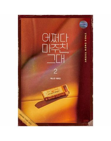 어쩌다 마주친, 그대 대본집 2 - 이상하고 아름다운 시간여행기