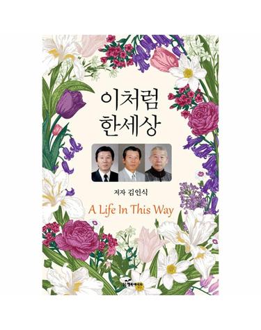 이처럼 한세상 (A Life In This Way)