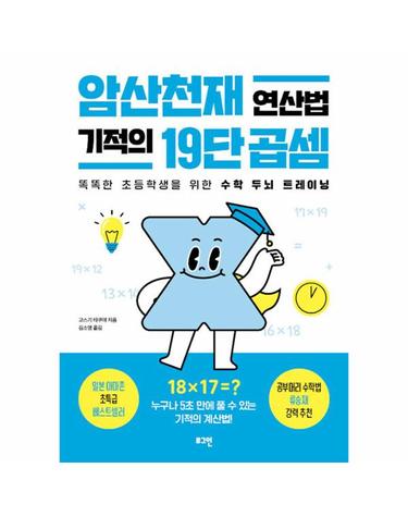 암산천재 연산법 기적의 19단 곱셈 - 똑똑한 초등학생을 위한 수학 두뇌 트레이닝