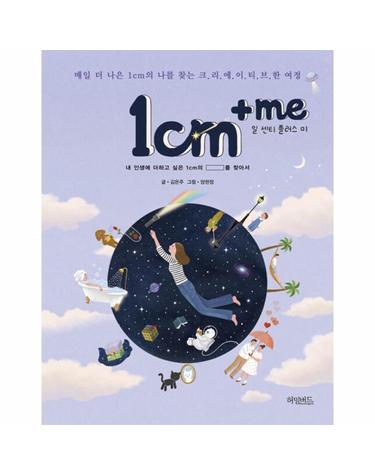 1cm+me 일 센티 플러스 미 - 매일 더 나은 1cm의 나를 찾는 크리에이티브한 여정