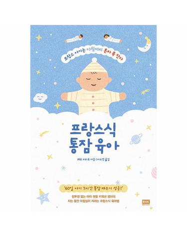 프랑스식 통잠 육아 - 프랑스 아기는 아침까지 혼자 푹 잔다
