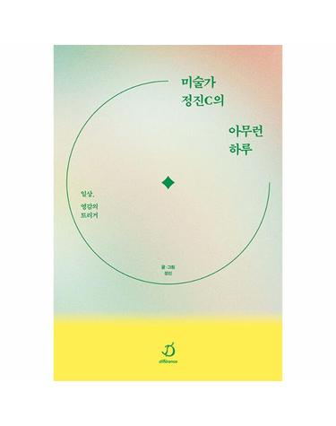 미술가 정진C의 아무런 하루 - 일상, 영감의 트리거