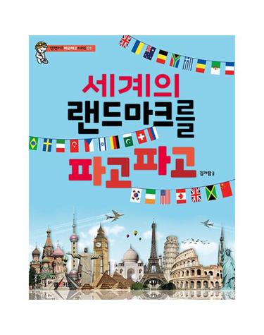 세계의 랜드마크를 파고파고 - 엠앤키즈 파고파고 시리즈 1