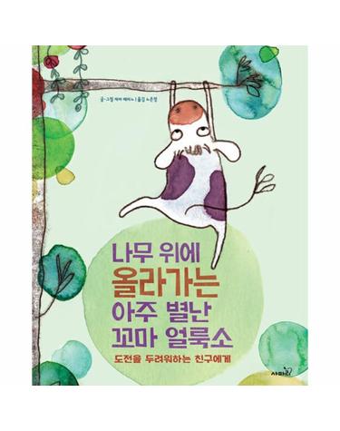 나무 위에 올라가는 아주 별난 꼬마 얼룩소 - 도전을 두려워하는 친구에게 (양장)