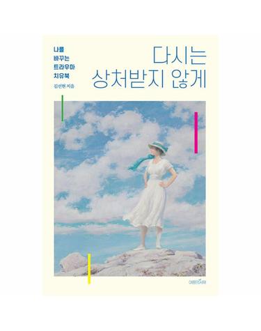 다시는 상처받지 않게 - 나를 바꾸는 트라우마 치유북