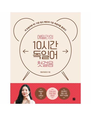 에밀리의 10시간 독일어 첫걸음 - 내 눈높이에 딱! 가장 쉽고 빠르게 기초 독일어를 끝낸다!