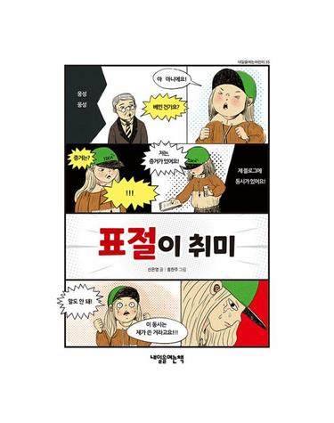 표절이 취미 - 내일을여는어린이 35