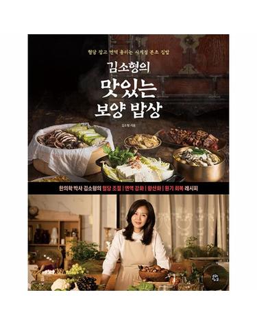 김소형의 맛있는 보양 밥상 - 혈당 잡고 면역 올리는 사계절 본초 집밥