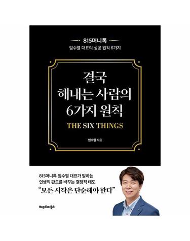 결국 해내는 사람의 6가지 원칙 THE SIX THINGS