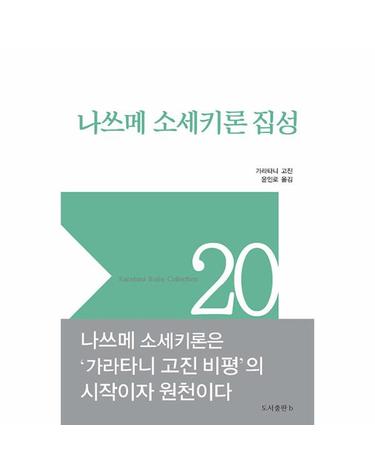 나쓰메 소세키론 집성 - 가라타니 고진 컬렉션 20 (양장)