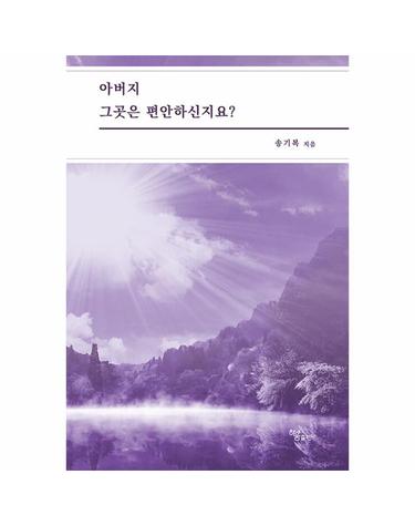 아버지 그곳은 편안하신지요?