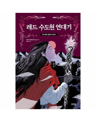 레드 수도원 연대기 3 - 붉은 망토의 마레시 (양장)