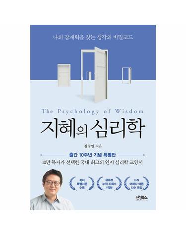 지혜의 심리학 - 나의 잠재력을 찾는 생각의 비밀코드 (10주년 기념판)