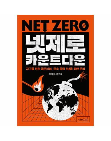넷제로 카운트다운 - 지구의 골든타임, 탄소 중립 5년을 위한 준비