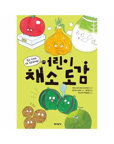 어린이 채소 도감 - 알고 먹으면 더 건강해져요!