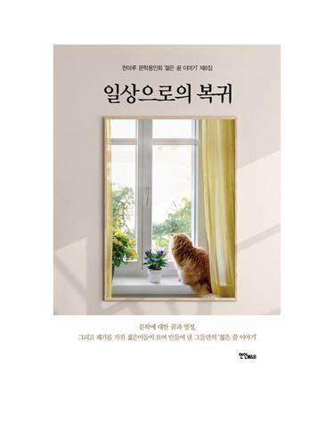 일상으로의 복귀 - 한마루 문학동인회 ’젊은 꿈 이야기’ 제8집