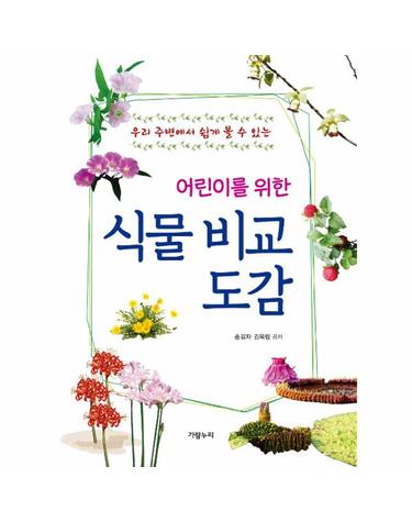 어린이를 위한 식물 비교 도감 - 우리 주변에서 쉽게 볼 수 있는 (양장)