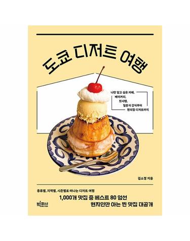 도쿄 디저트 여행 - 나만 알고 싶은 카페, 베이커리, 킷사텐, 일본식 간식부터 편의점 디저트까지