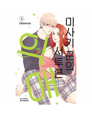 미사키 군의 서투른 익애 3