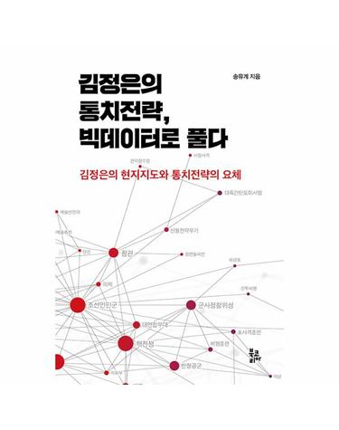 김정은의 통치전략, 빅데이터로 풀다 - 김정은의 현지지도와 통치전략의 요체 (양장)