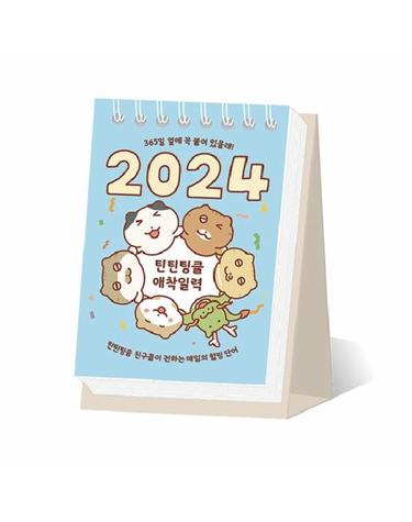 틴틴팅클 애착일력 (2024)