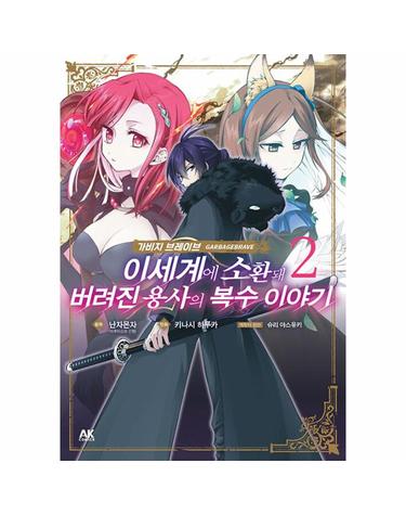 가비지 브레이브 이세계에 소환돼 버려진 용사의 복수 이야기 2