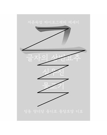 글자의 삼번요추 - 저온숙성 타이포그래피 에세이