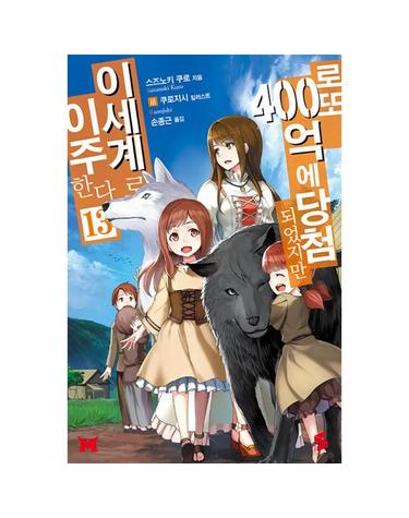 웅진북센 로또 400억에 당첨되었지만 이세계로 이주한다 13 - S Novel