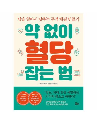 약 없이 혈당 잡는 법 - 당을 알아서 낮추는 무적 체질 만들기