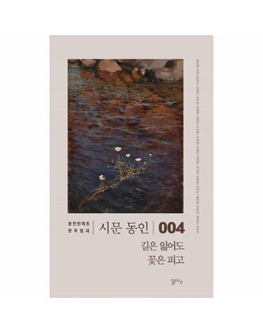 길은 잃어도 꽃은 피고 - 시문 동인 제4집