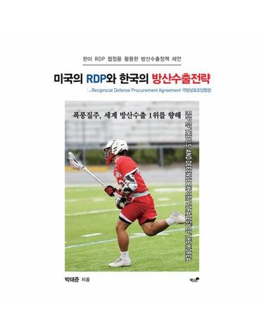 미국의 RDP와 한국의 방산수출전략 - 한미 RDP 협정을 활용한 방상수출정책 제언