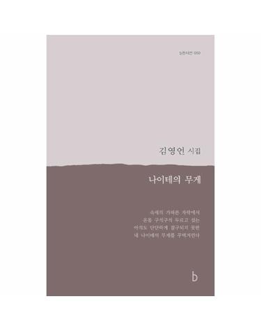 나이테의 무게 - b판시선 50