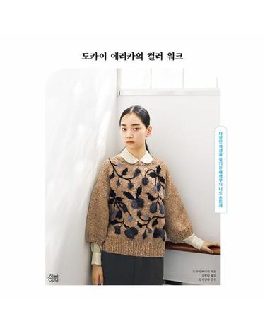 도카이 에리카의 컬러 워크 - 다양한 색감을 즐기는 배색무늬 니트 손뜨개