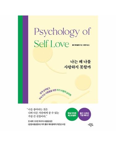 나는 왜 나를 사랑하지 못할까 (출간 10주년 기념 스페셜 에디션, 양장)