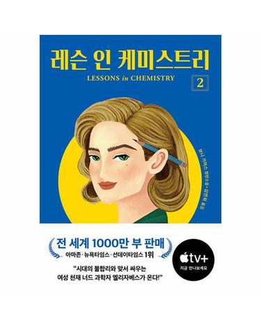 레슨 인 케미스트리 2 (개정판)