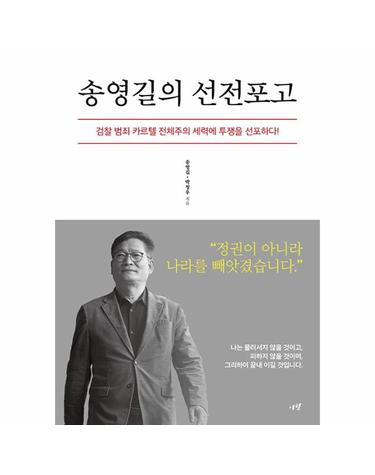 송영길의 선전포고 - 검찰 범죄 카르텔 전체주의 세력에 투쟁을 선포하다!