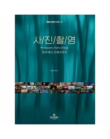 사진촬영 알파에서 오메가까지 - 북즐(BookZle) 아트북 시리즈 13