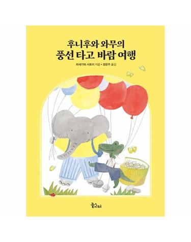 후니후와 와무의 풍선 타고 바람 여행 - 바다숲 놀이터 (양장)