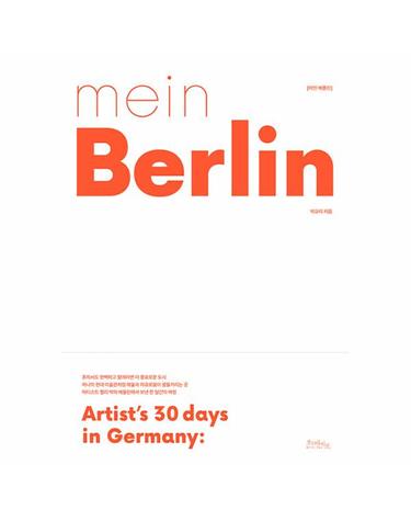 mein Berlin 마인 베를린 - Artist’s 30 days in Germany- - Creates Space