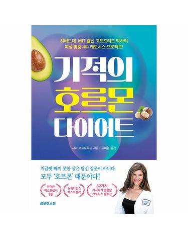 기적의 호르몬 다이어트 - 하버드대· MIT 출신 고트프리드 박사의 여성 맞춤 4주 케토시스 프로젝트!