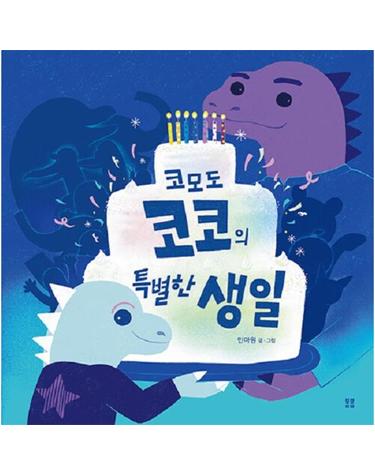코모도 코코의 특별한 생일 - 봄봄 아름다운 그림책 120 (양장)