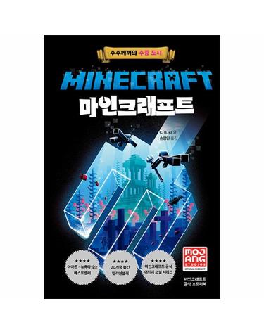 마인크래프트 - 수수께끼의 수중 도시 (양장, 개정판)