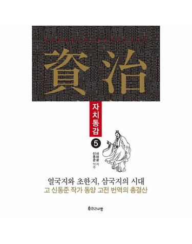 자치통감 5 - 열국지와 초한지, 삼국지의 시대 고 신동준 작가 동양 고전 번역의 총결산 (양장)