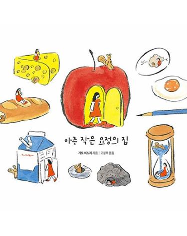 아주 작은 요정의 집 - 사각사각 그림책 58 (양장)